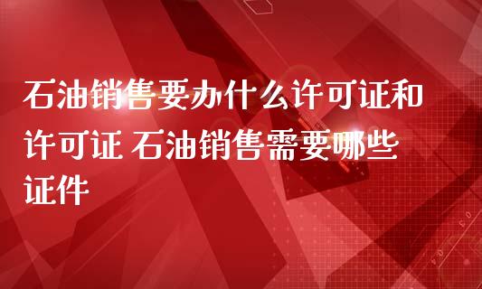 石油要办什么和 石油需要哪些**_https://www.liuyiidc.com_理财百科_第1张