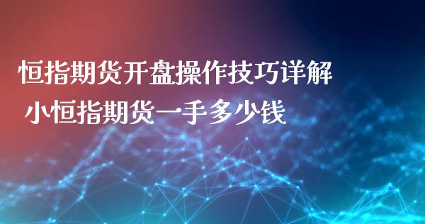 恒指期货操作技巧详解 小恒指期货一手多少钱_https://www.liuyiidc.com_恒生指数_第1张