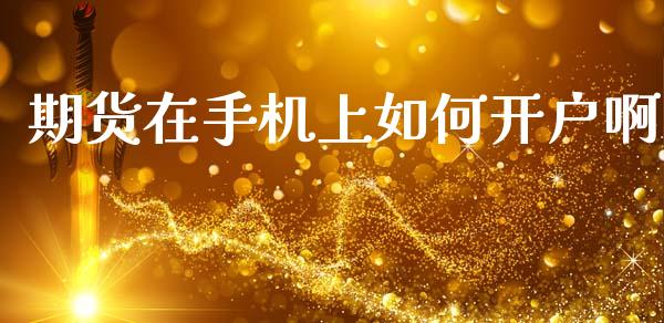 期货在上如何啊_https://www.liuyiidc.com_黄金期货_第1张