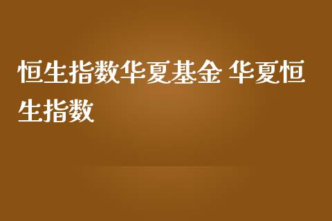 恒生指数华夏基金 华夏恒生指数_https://www.liuyiidc.com_恒生指数_第1张