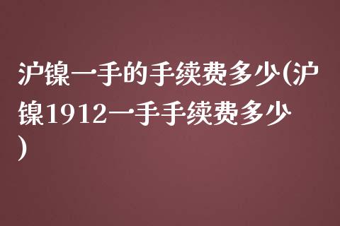 沪镍一手的手续费多少(沪镍1912一手手续费多少)_https://www.liuyiidc.com_国际期货_第1张