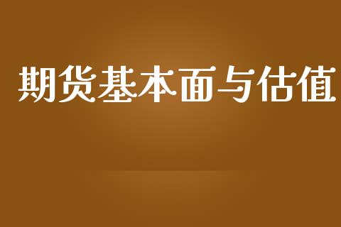 期货基本面与估值_https://www.liuyiidc.com_理财百科_第1张