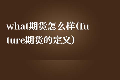 what期货怎么样(future期货的定义)_https://www.liuyiidc.com_期货知识_第1张