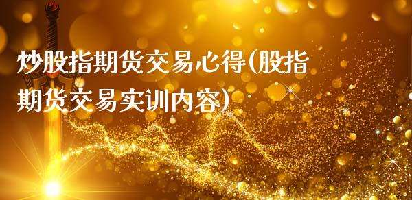 炒股指期货交易心得(股指期货交易实训内容)_https://www.liuyiidc.com_国际期货_第1张