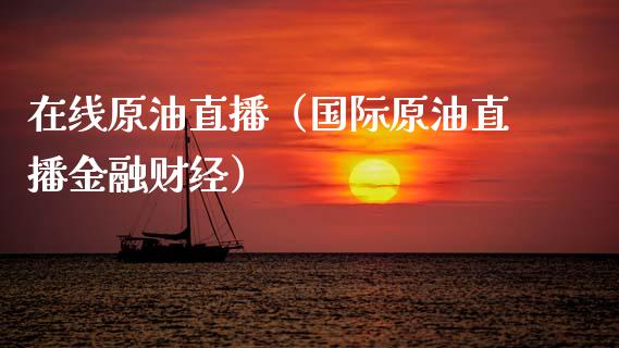 原油直播（国际原油直播金融财经）_https://www.liuyiidc.com_原油直播室_第1张