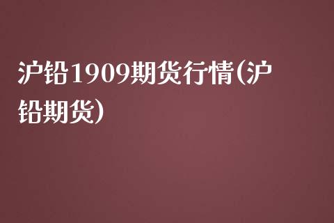 沪铅1909期货行情(沪铅期货)_https://www.liuyiidc.com_期货品种_第1张