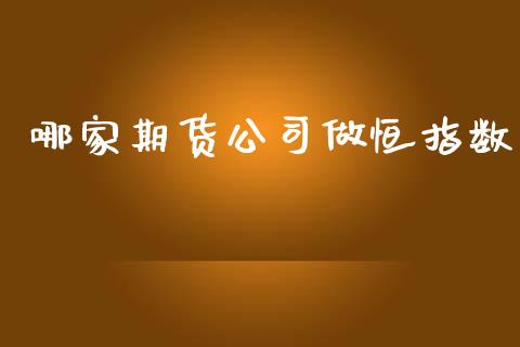 哪家期货做恒指数_https://www.liuyiidc.com_原油直播室_第1张