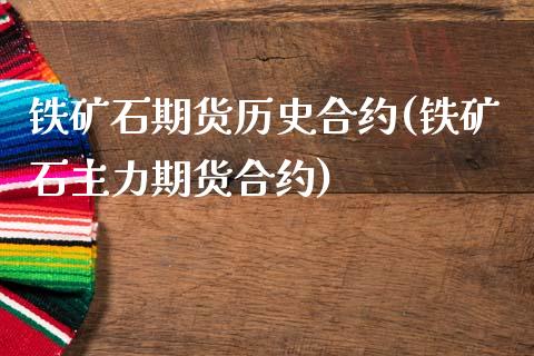 铁矿石期货历史合约(铁矿石主力期货合约)_https://www.liuyiidc.com_期货知识_第1张