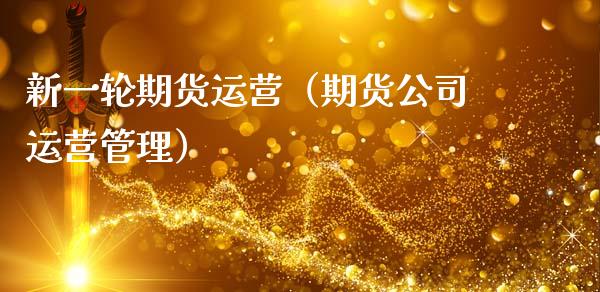 新一轮期货（期货）_https://www.liuyiidc.com_黄金期货_第1张