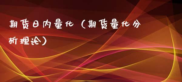 期货日内量化（期货量化理论）_https://www.liuyiidc.com_原油直播室_第1张