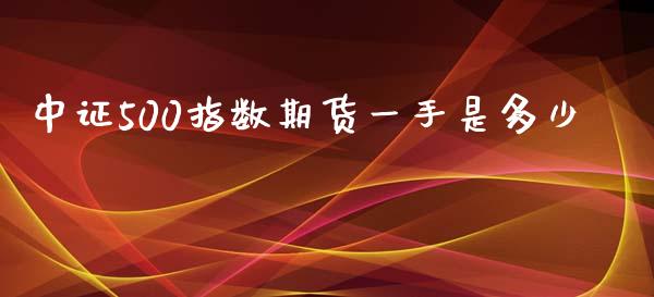 中证500指数期货一手是多少_https://www.liuyiidc.com_基金理财_第1张