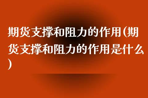 期货支撑和阻力的作用(期货支撑和阻力的作用是什么)_https://www.liuyiidc.com_期货交易所_第1张