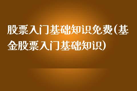 股票入门基础知识免费(基金股票入门基础知识)_https://www.liuyiidc.com_恒生指数_第1张