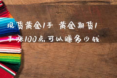 黄金1手 黄金期货1手涨100点可以赚多少钱_https://www.liuyiidc.com_黄金期货_第1张