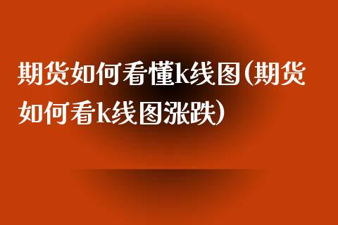 期货如何看懂k线图(期货如何看k线图涨跌)_https://www.liuyiidc.com_理财百科_第1张