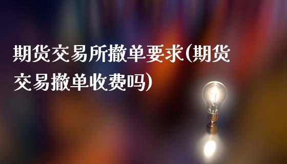 期货交易所撤单要求(期货交易撤单收费吗)_https://www.liuyiidc.com_期货知识_第1张