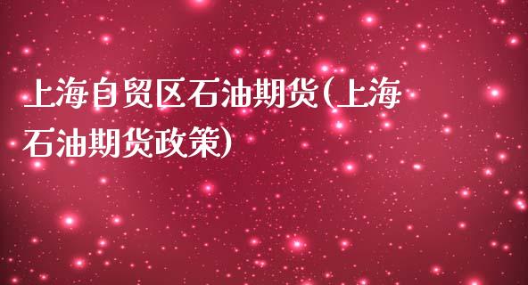 上海自贸区石油期货(上海石油期货政策)_https://www.liuyiidc.com_期货知识_第1张