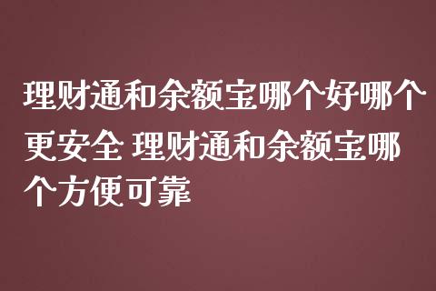 理财通和余额宝哪个好哪个更安全 理财通和余额宝哪个方便可靠_https://www.liuyiidc.com_保险理财_第1张