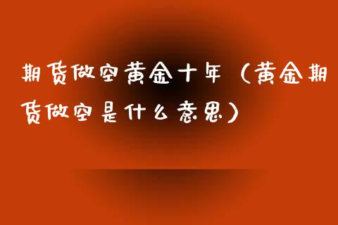 期货做空黄年（黄金期货做空是什么意思）_https://www.liuyiidc.com_期货理财_第1张