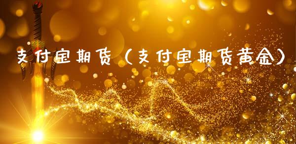 支付宝期货（支付宝期货黄金）_https://www.liuyiidc.com_恒生指数_第1张