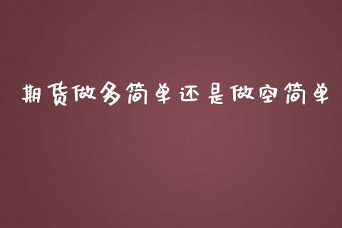 期货做多简单还是做空简单_https://www.liuyiidc.com_恒生指数_第1张