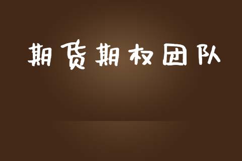 期货期权团队_https://www.liuyiidc.com_黄金期货_第1张