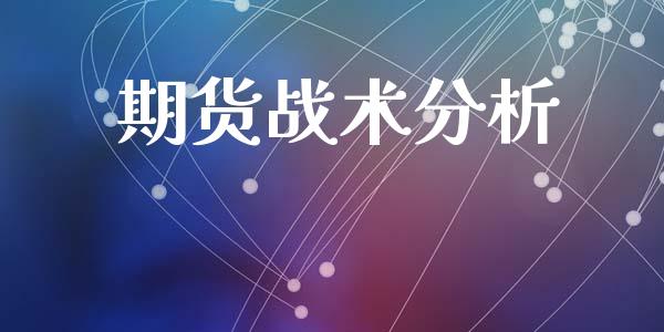 期货战术_https://www.liuyiidc.com_理财百科_第1张