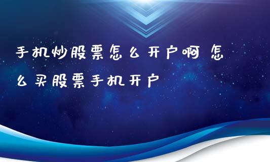 炒股票怎么啊 怎么买股票_https://www.liuyiidc.com_期货理财_第1张