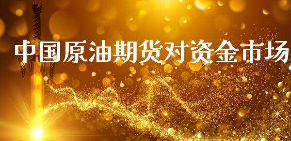 原油期货对资金市场_https://www.liuyiidc.com_理财百科_第1张