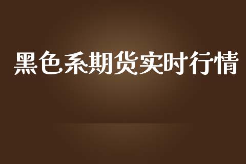 黑色系期货实时行情_https://www.liuyiidc.com_期货理财_第1张