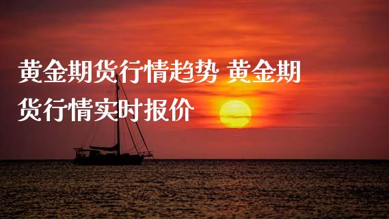 黄金期货行情趋势 黄金期货行情实时报价_https://www.liuyiidc.com_黄金期货_第1张