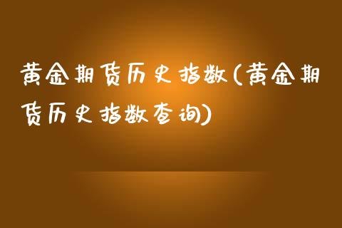 黄金期货历史指数(黄金期货历史指数查询)_https://www.liuyiidc.com_期货知识_第1张