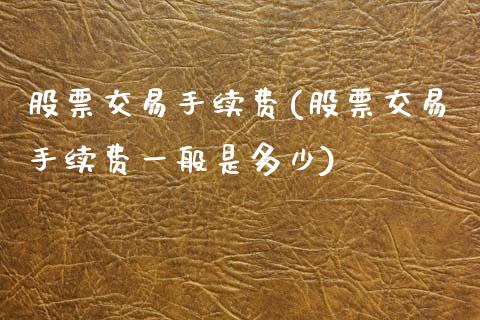 股票交易手续费(股票交易手续费一般是多少)_https://www.liuyiidc.com_股票理财_第1张