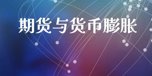 期货与货币膨胀_https://www.liuyiidc.com_黄金期货_第1张