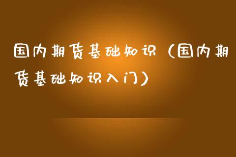 国内期货基础知识（国内期货基础知识入门）_https://www.liuyiidc.com_期货理财_第1张