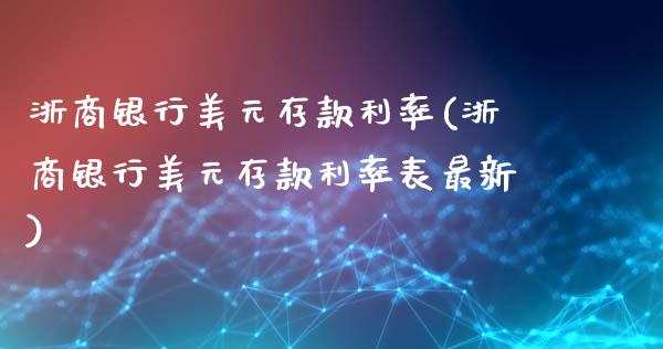 浙商银行美元存款利率(浙商银行美元存款利率表最新)_https://www.liuyiidc.com_理财百科_第1张