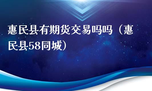 惠民县有期货交易吗吗（惠民县58同城）