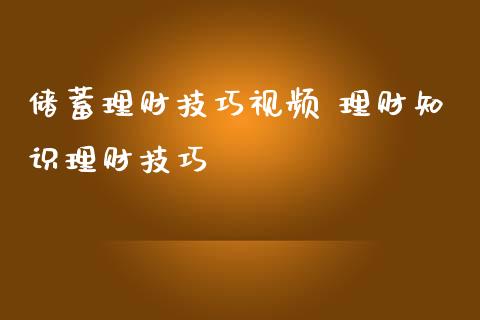 储蓄理财技巧 理财知识理财技巧_https://www.liuyiidc.com_保险理财_第1张