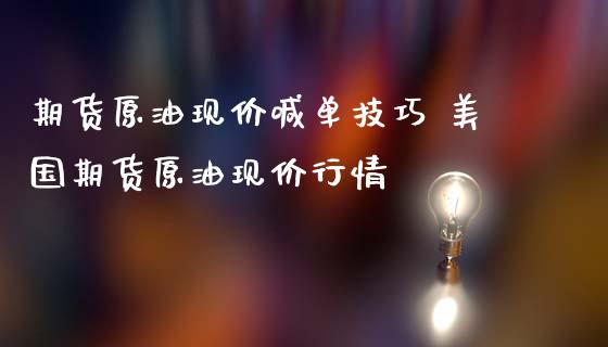 期货原油现价喊单技巧 美国期货原油现价行情_https://www.liuyiidc.com_原油直播室_第1张