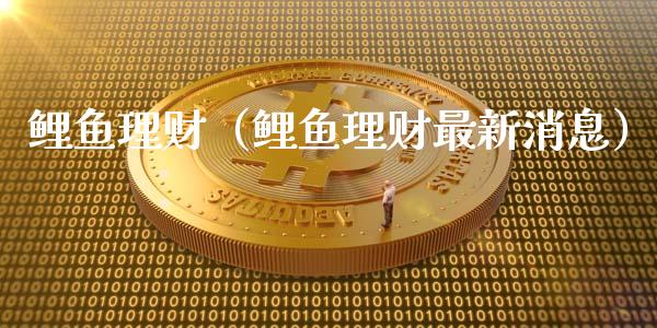 鲤鱼理财（鲤鱼理财最新）_https://www.liuyiidc.com_保险理财_第1张