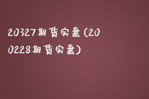 20327期货实盘(200228期货实盘)_https://www.liuyiidc.com_理财品种_第1张