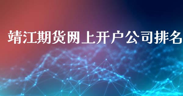 靖江期货网上排名_https://www.liuyiidc.com_黄金期货_第1张