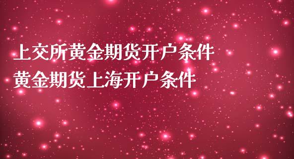 上交所黄金期货条件 黄金期货上海条件_https://www.liuyiidc.com_黄金期货_第1张