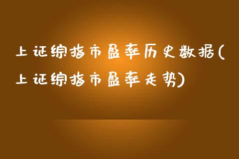 上证综指市盈率历史数据(上证综指市盈率走势)_https://www.liuyiidc.com_国际期货_第1张