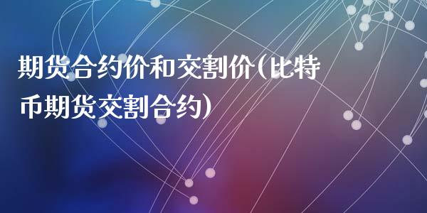 期货合约价和交割价(比特币期货交割合约)_https://www.liuyiidc.com_国际期货_第1张