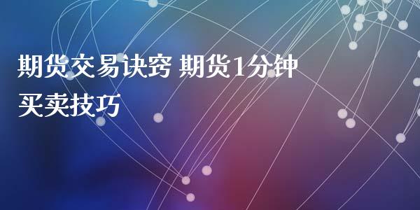 期货交易诀窍 期货1分钟买卖技巧_https://www.liuyiidc.com_期货理财_第1张