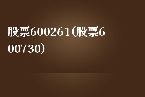 股票600261(股票600730)_https://www.liuyiidc.com_股票理财_第1张