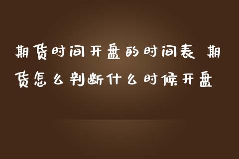 期货时间的时间表 期货怎么判断什么时候_https://www.liuyiidc.com_恒生指数_第1张