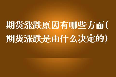 期货涨跌原因有哪些方面(期货涨跌是由什么决定的)_https://www.liuyiidc.com_期货品种_第1张