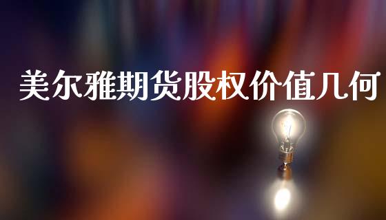 美尔雅期货股权价值几何_https://www.liuyiidc.com_原油直播室_第1张